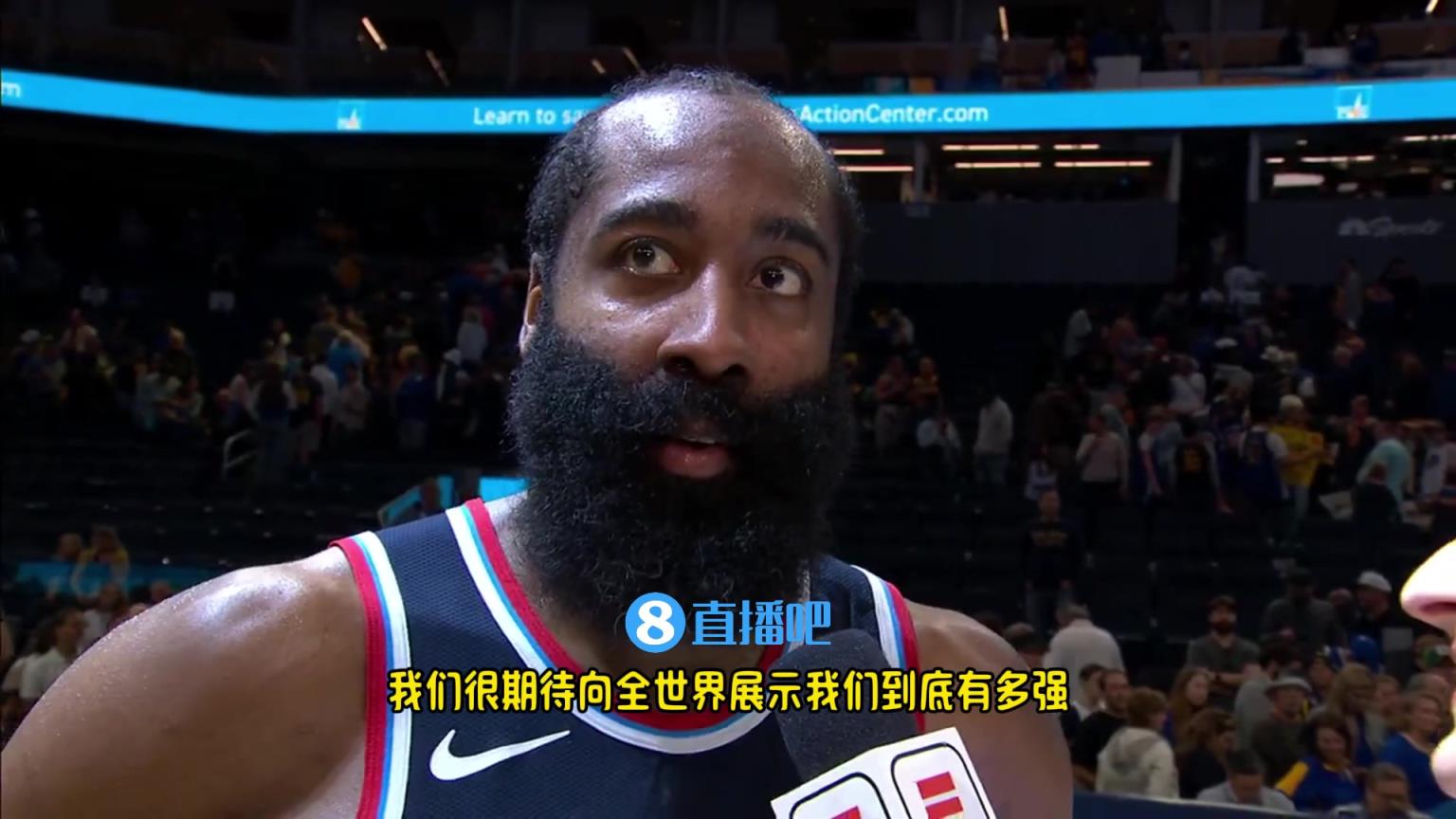 哈登：我們是一支出色的球隊(duì)，很期待向全世界展示我們到底有多強(qiáng)