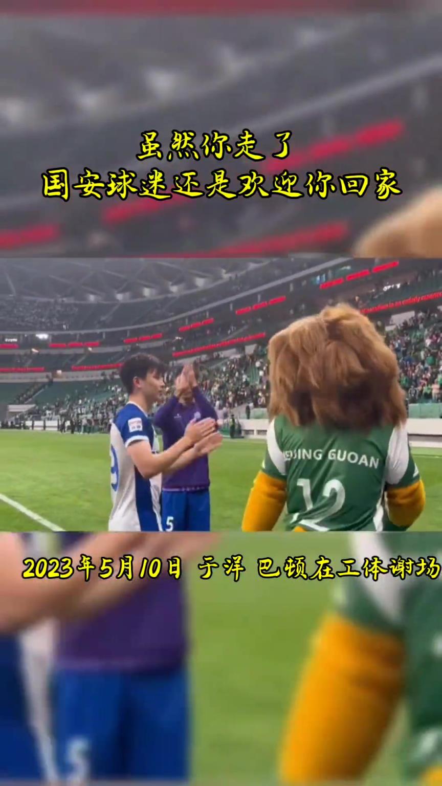 不忘初心，曾經(jīng)國安的悍將們都得到了工體最熱烈的掌聲