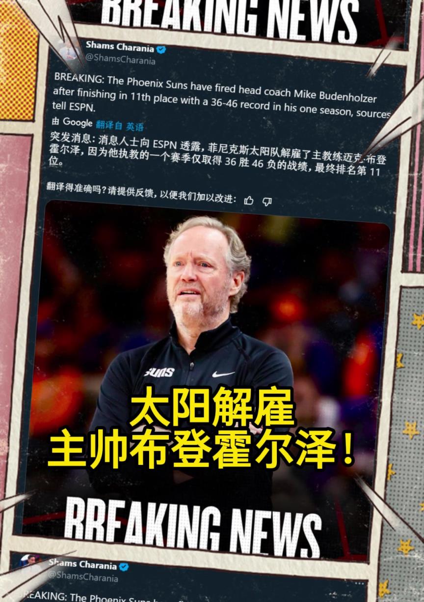 意料之中的突發(fā)？Shams：太陽解雇主帥布登霍爾澤?。?！