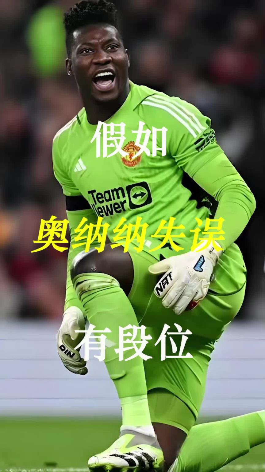 曼聯(lián)史上最差門將？假如奧納納失誤有段位！