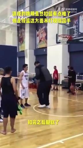 長胖了太多！退役多年的姚明表演扣籃，下來腿都軟了