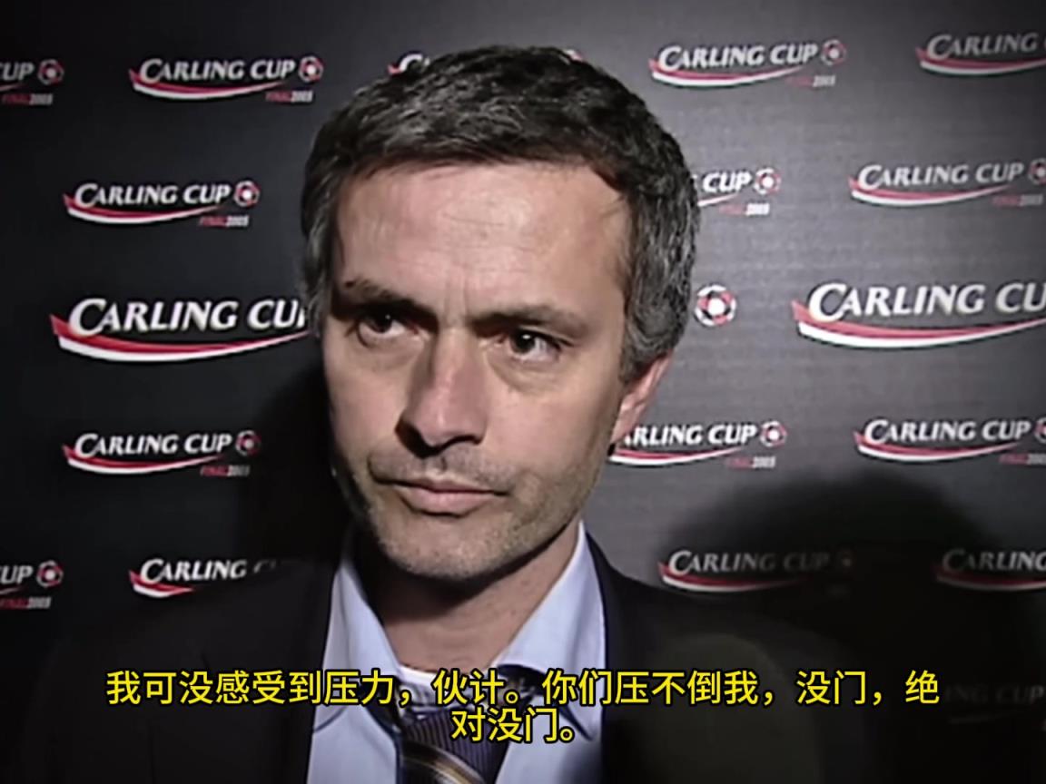 意氣風(fēng)發(fā)，重溫當(dāng)年穆里尼奧“狂人”時期“舌戰(zhàn)群儒”名場面