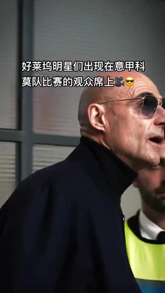 意甲科莫這是要崛起了啊，來了這么多好萊塢大牌明星助陣