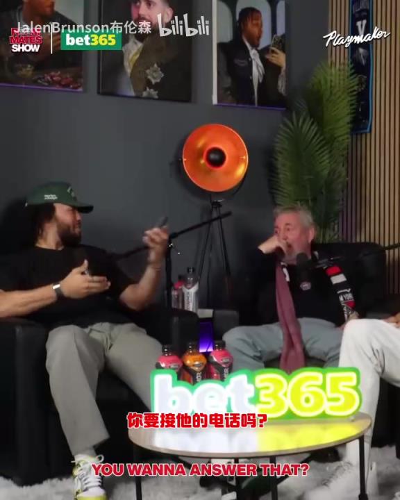 節(jié)目效果拉滿了！布倫森：放假的時候錫伯杜還不放過我？